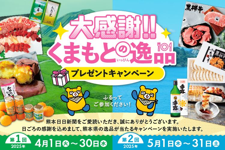 大感謝‼くまもとの逸品　プレゼントキャンペーン