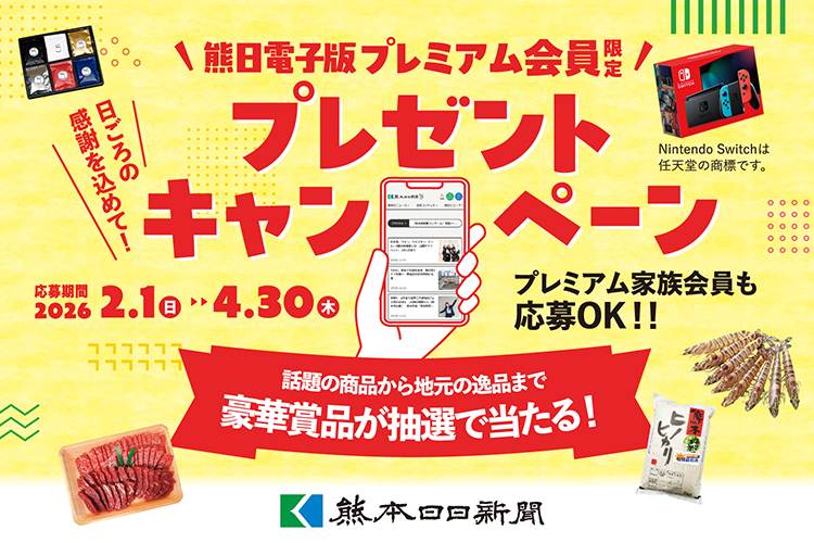 熊日電子版プレミアム会員限定プレゼントキャンペーン