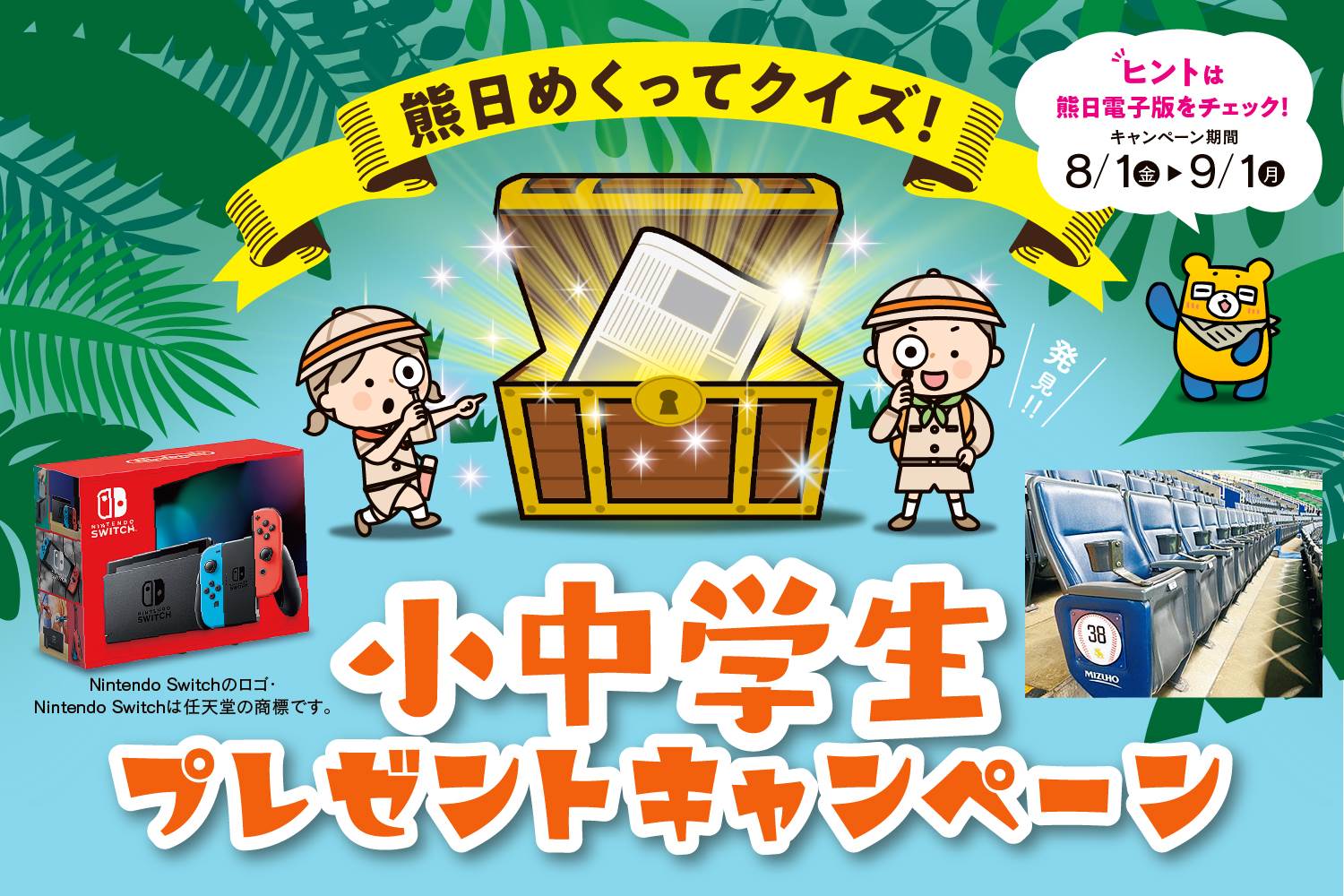 熊日めくってクイズで当たる！ 小中学生プレゼントキャンペーン