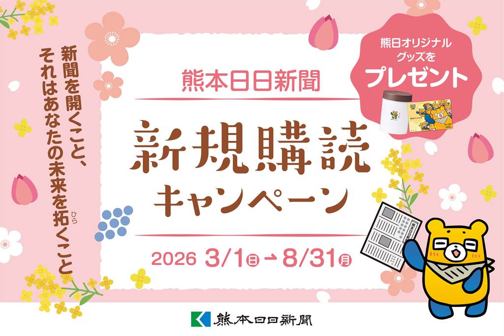 熊本日日新聞・新規購読キャンペーン2026年度 春夏版