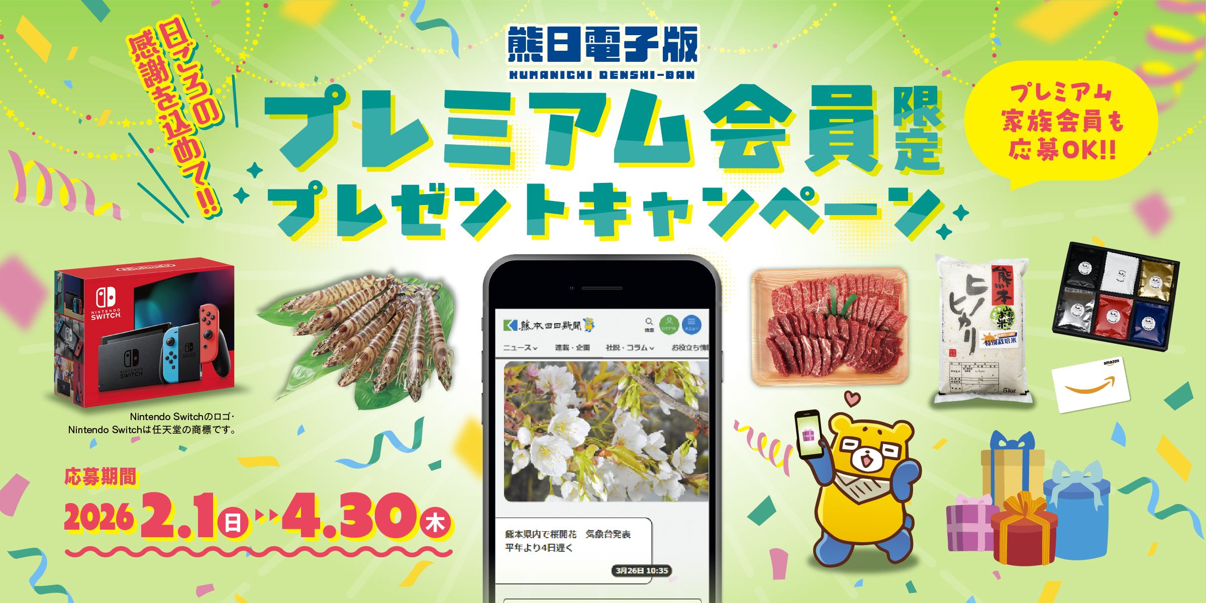 プレミアム会員限定プレゼントキャンペーン