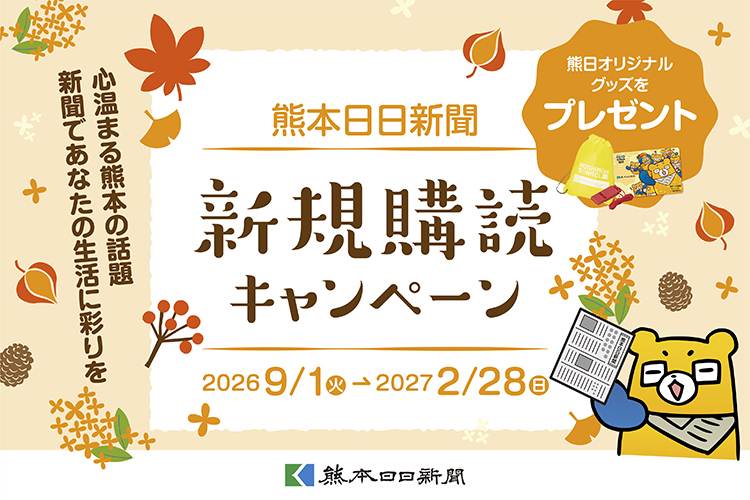 熊本日日新聞・新規購読キャンペーン2026年度 秋冬版