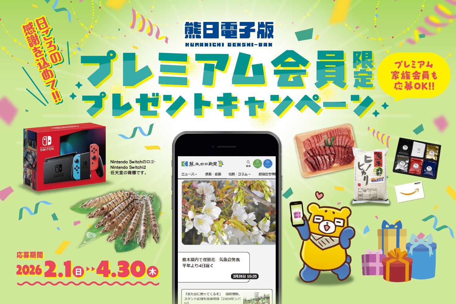 熊日電子版プレミアム会員限定プレゼントキャンペーン